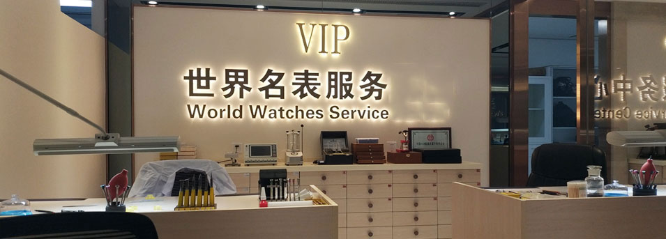沛纳海维修服务中心