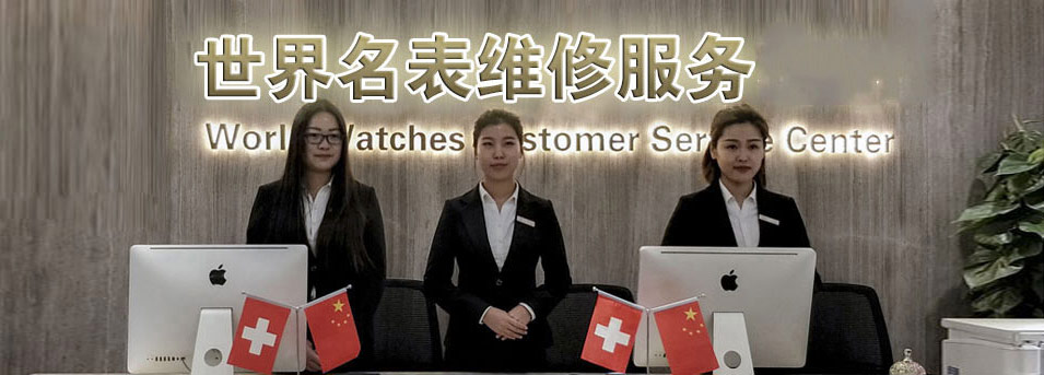沛纳海维修服务中心